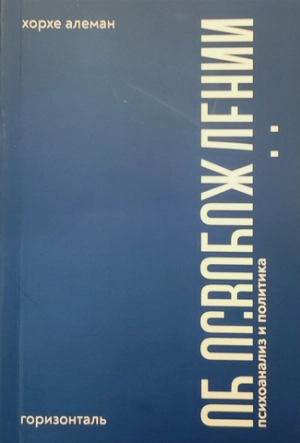 Об освобождении: психоанализ и политика