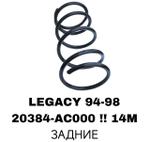 ПРУЖИНЫ LEGACY 94-98