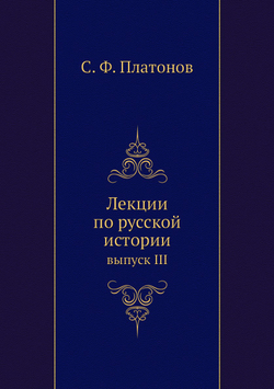 Лекции по русской истории. выпуск III | С. Ф. Платонов