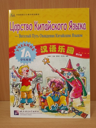 Chinese Paradise (Russian edition) 1A Student's book/ Царство Китайского Языка — Веселый Путь Овладения Китайским языком