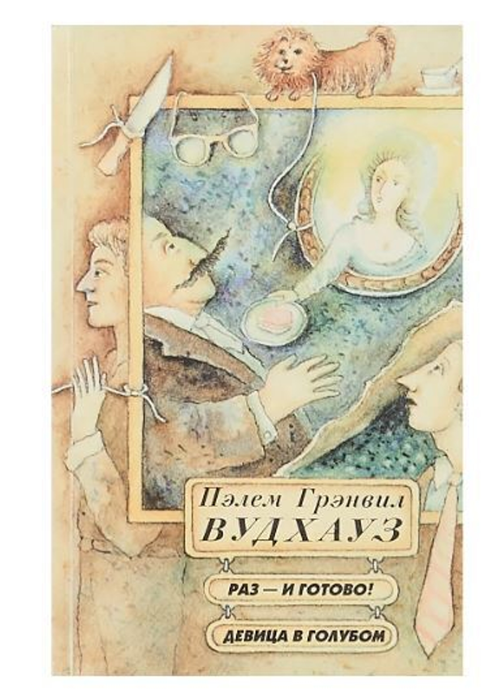 Раз - и готово! Девица в голубом