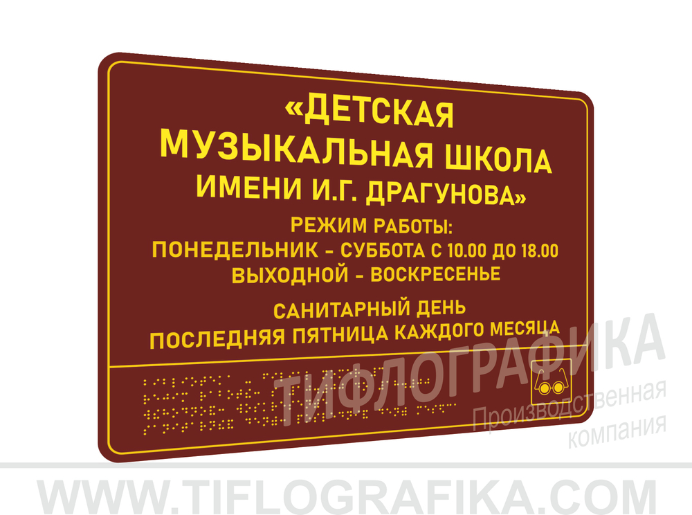 300х400 мм (ПВХ 3 мм) Тактильная табличка комплексная, Полноцвет