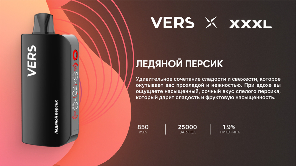 Vers XXXL Ледяной персик 25000 затяжек 20мг Hard (2% Hard)