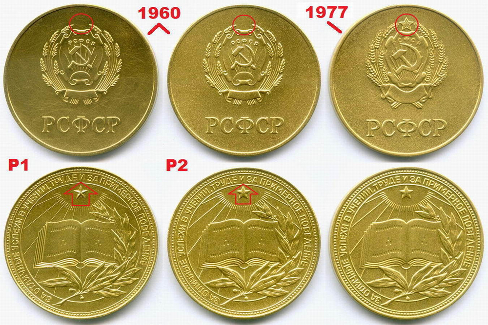 Школьная медаль РСФСР 1960 год (герб без звезды, разн. 2 - звездочка указывает на конец И). Томпак AUNC