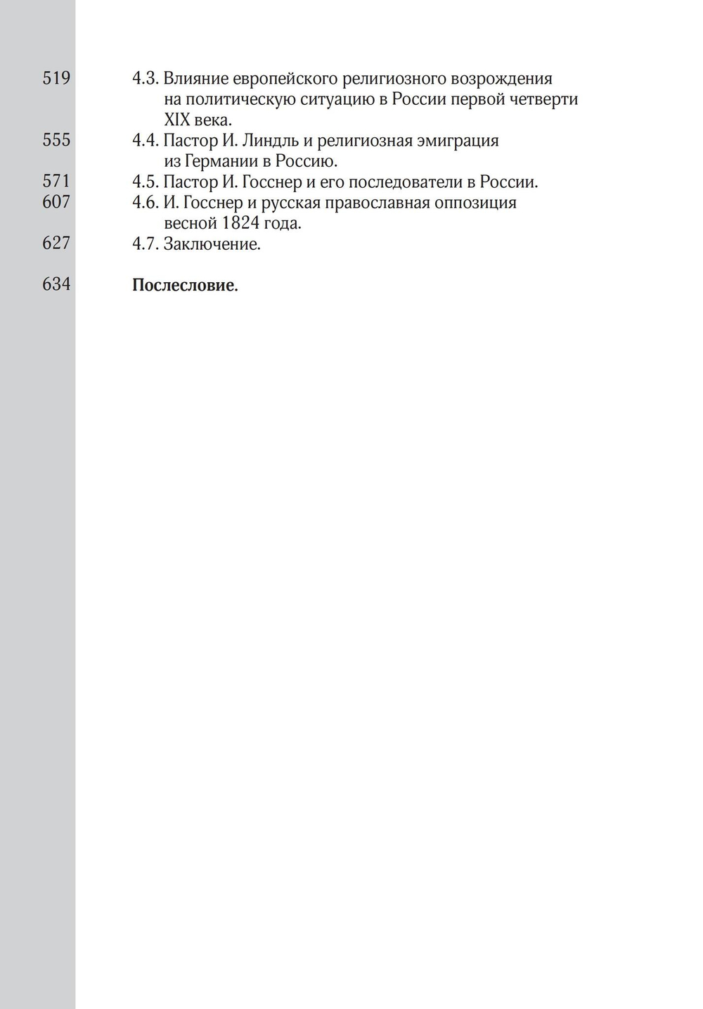 Эзотерическое движение в России конца XVIII - первой половины XIX вв. Цифровая версия