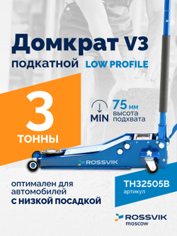 Домкрат подкатной ROSSVIK V3 LOW PROFILE с педалью, г/п 3,0т, 75-505мм