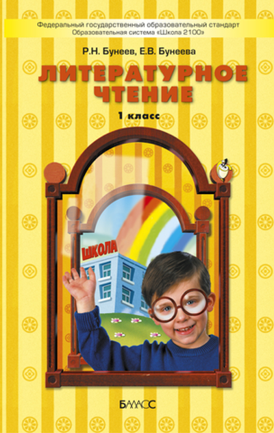 Литературное чтение 1 кл. Учебник