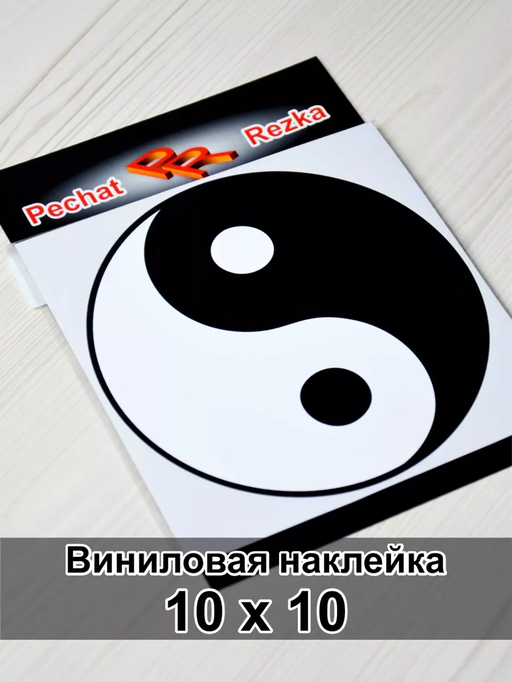 Наклейка - Инь Янь