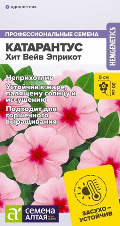 Катарантус Хит Вейв Эприкот 5шт (Семена Алтая)