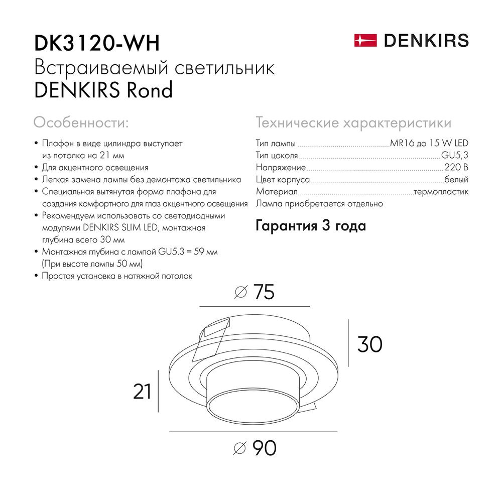 DK3120-WH Встраиваемый светильник, IP20, до 15 Вт, LED, GU5,3, белый, пластик