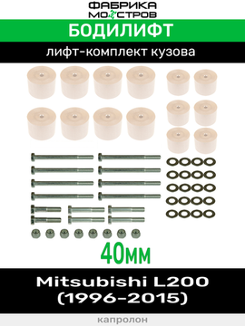 Бодилифт Mitsubishi L200 New, L200 Old 40 мм