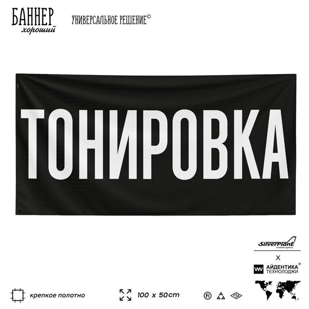 Рекламная вывеска баннер Тонировка, для автосервиса, SIlverPlane x Айдентика Технолоджи