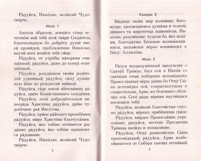Акафисты святым, имеющим особую благодать помогать в решении материальных трудностей