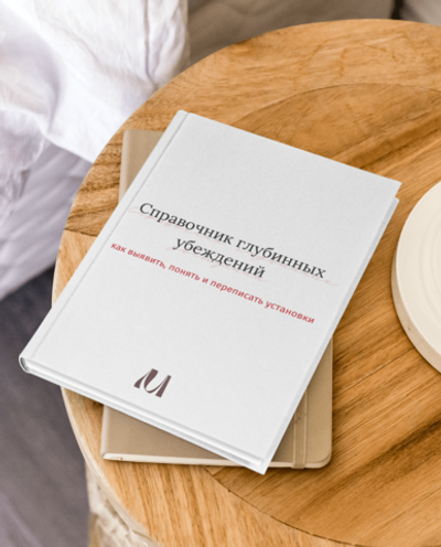 Справочник глубинных убеждений | Электронная Версия PDF