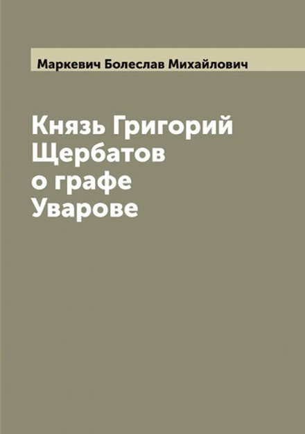 Князь Григорий Щербатов о графе Уварове | Маркевич Болеслав Михайлович