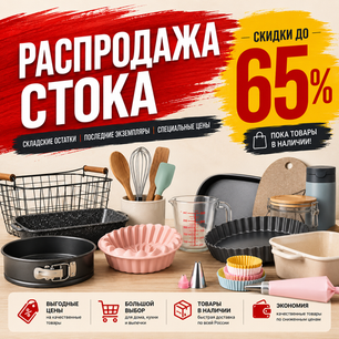 Распродажа стока