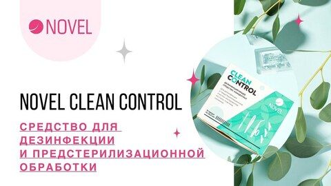 Средство для дезинфекции и предстерилизационной обработки Novel Clean Control 10 ампул по 32,5 мл.