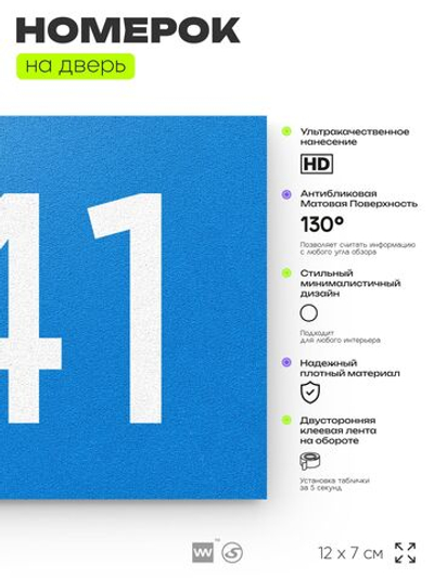 Номер на дверь 741, табличка на дверь для офиса, квартиры, кабинета, аудитории, склада, голубая 120х70 мм, Айдентика Технолоджи