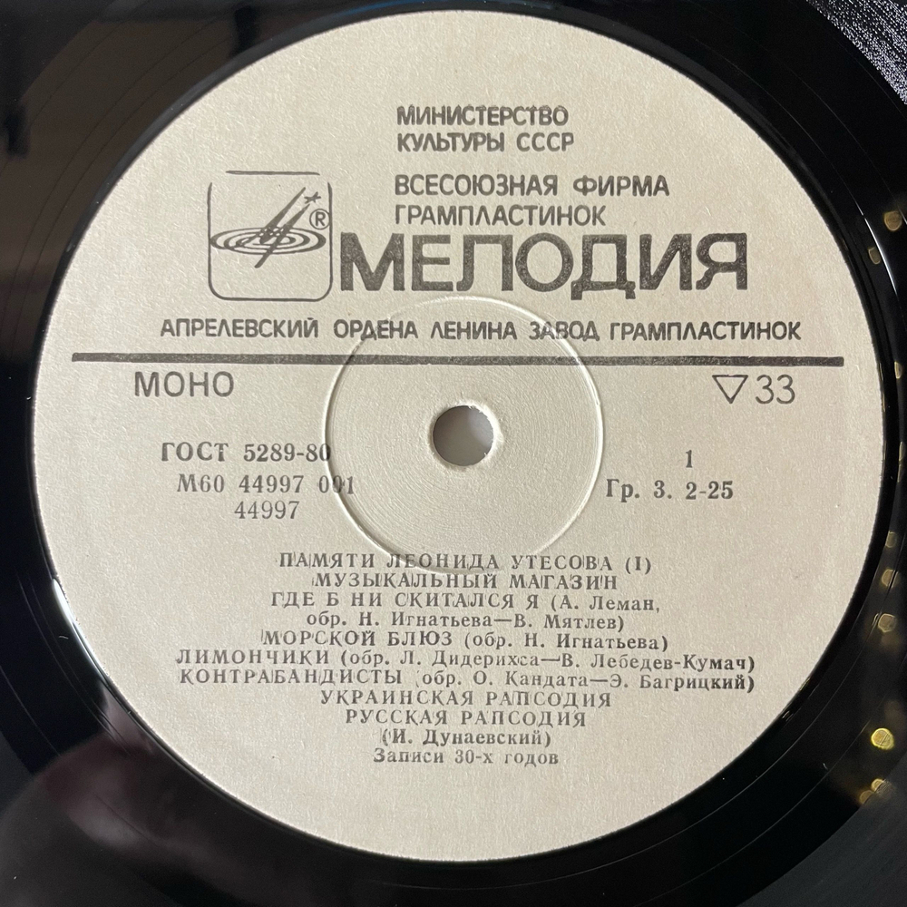 Винтажная виниловая пластинка LP Леонид Утесов, Музыкальный Магазин (СССР 1983) Лимончики