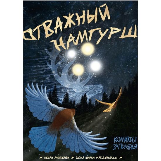 Комикс Отважный Намгурш