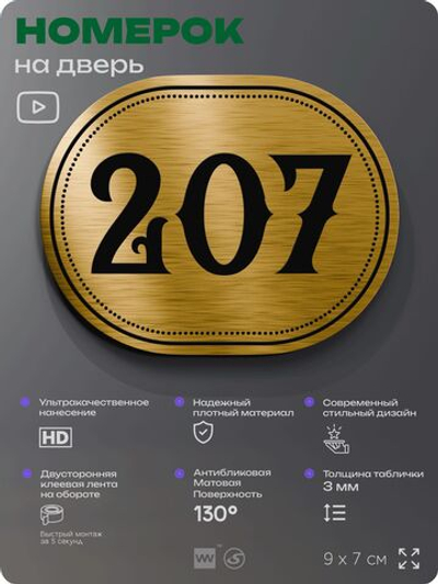 Номерок на дверь квартиры 207, для кабинета, офиса, шильдик 9 х 7 см, золотистый, Айдентика Технолоджи