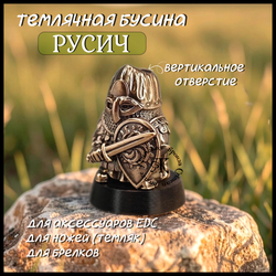 Темлячная бусина "Русич" для ножей , бронза