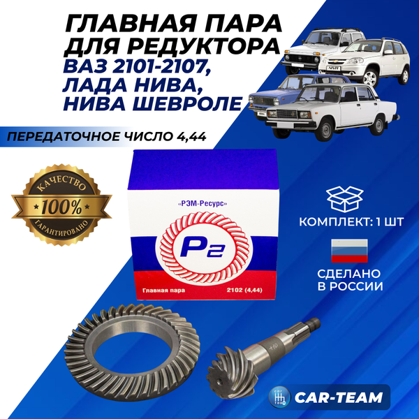 Главная пара "РЭМ-Ресурс" 2102 с передаточным числом 4.44 на ВАЗ 2101- 2107, Лада Нива 4х4, Шевроле Нива