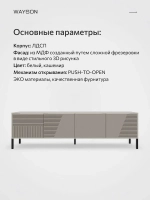 Тумба под телевизор напольная 180х55х40 кашемир, Слип 1