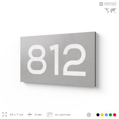 Номер на дверь 812, табличка на дверь для офиса, квартиры, кабинета, аудитории, склада, серая 120х70 мм, Айдентика Технолоджи