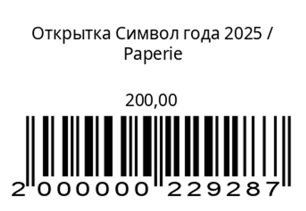 Открытка Символ года 2025