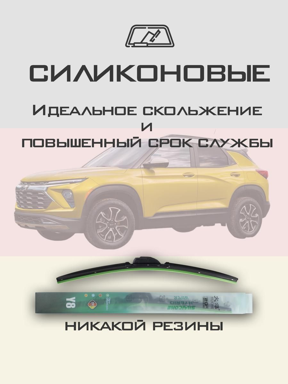 Щетки стеклоочистителя HUOYE Y8 600/450 мм на Chevrolet TrailBlazer | Push button