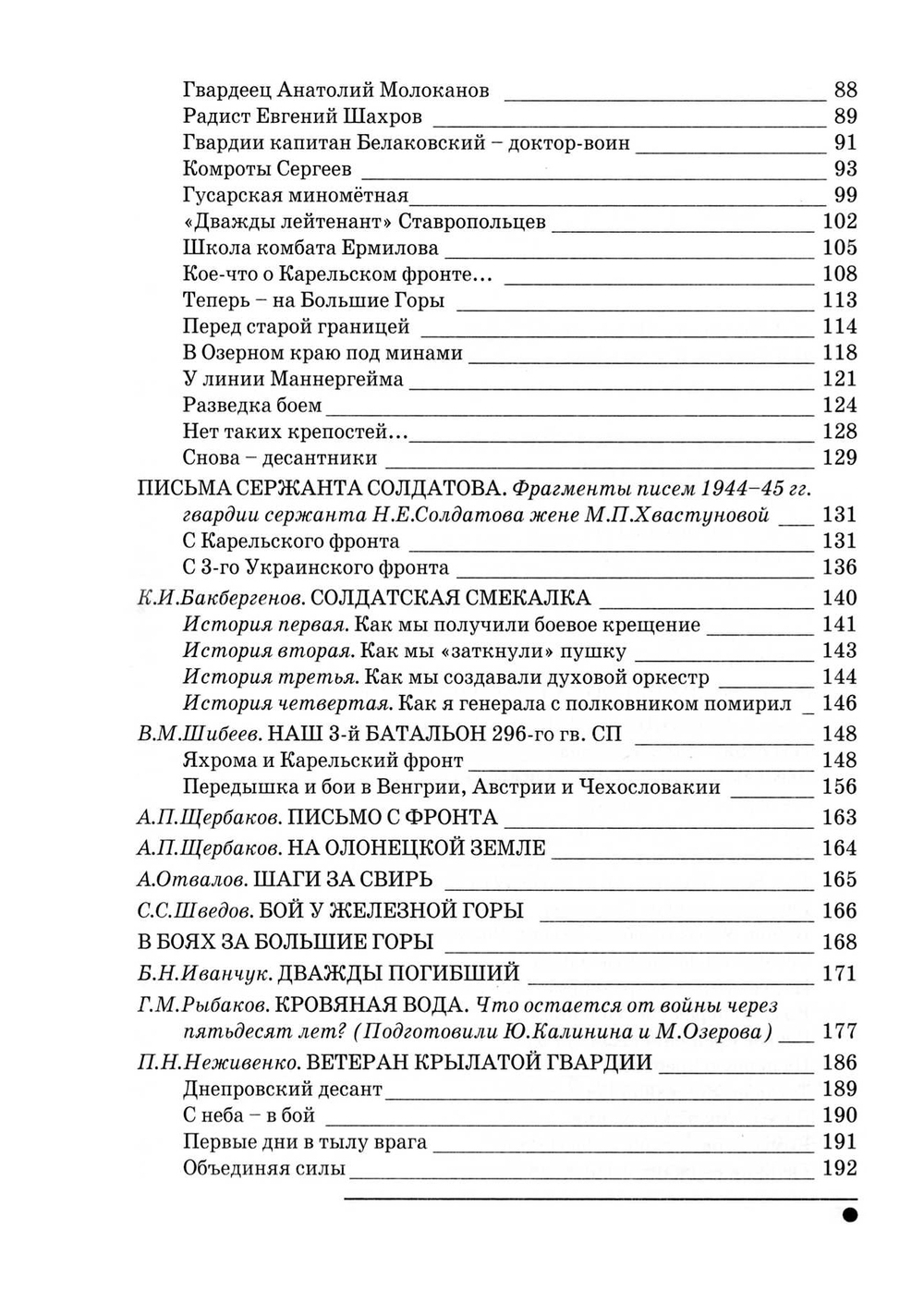 Сорвин В.Д. Легенды гвардейской Свирской. 2-е изд., расш и доп.