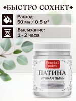 Патина «Лунная пыль»