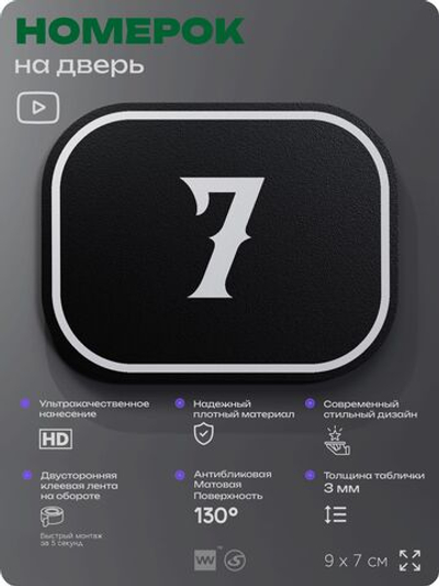 Номерок на дверь квартиры 7, для кабинета, офиса, шильдик 9 х 7 см, черный, Айдентика Технолоджи