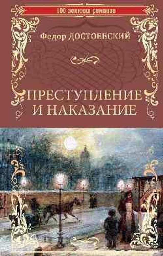 Преступление и наказание. роман в шести частях с эпилогом. Достоевский Федор Михайлович