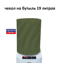 Чехол на бутыль 19 литров для кулера хаки