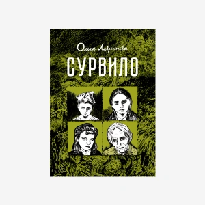 Сурвило (б/у)