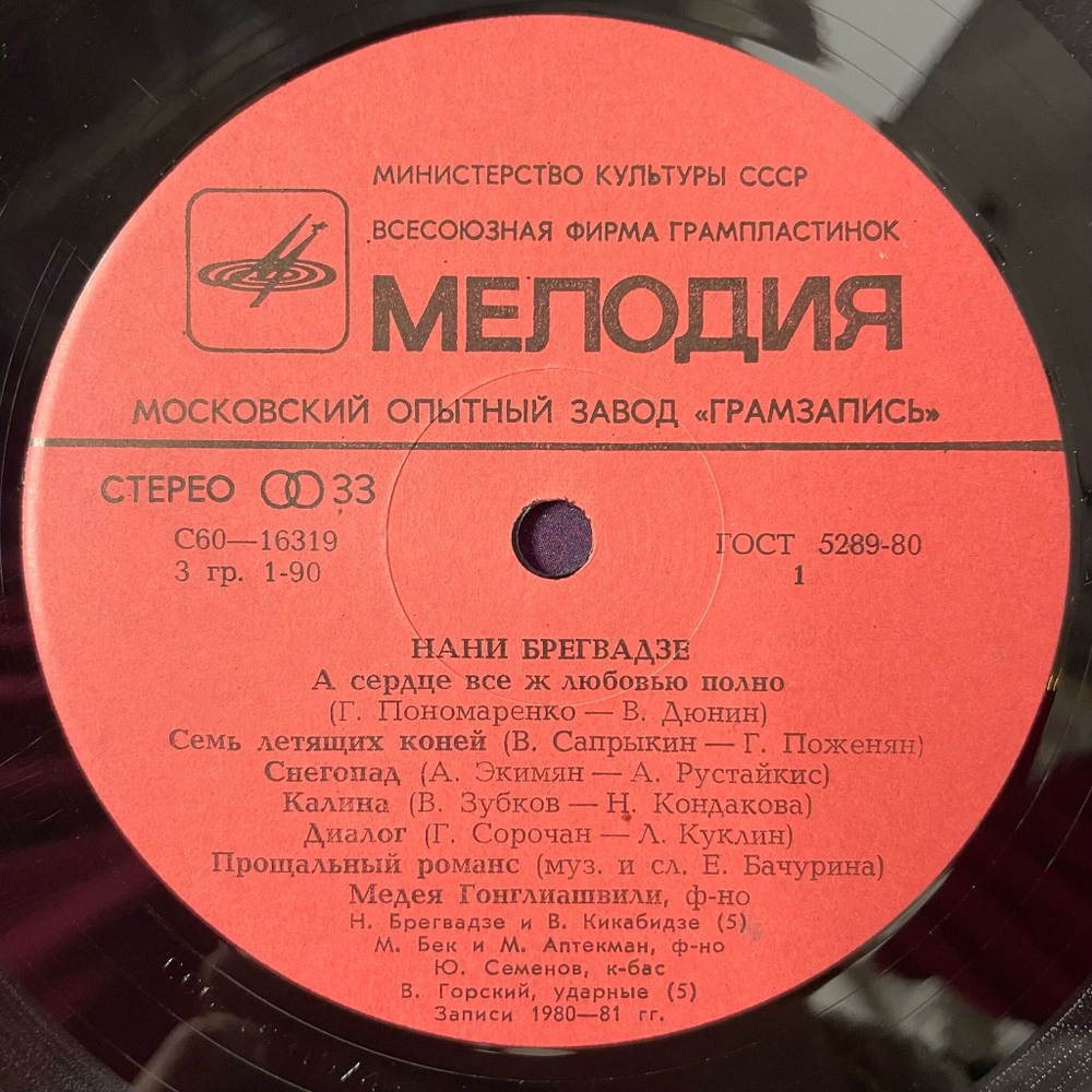 Винтажная виниловая пластинка LP Нани Брегвадзе Nani Bregvadze (СССР 1981) Семь Летящих Коней