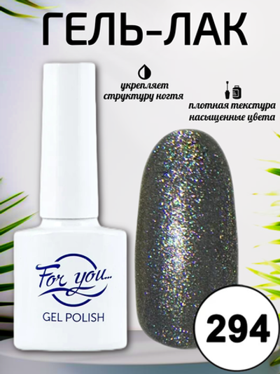 Гель-лак FOR YOU № 294 звёздная ночь