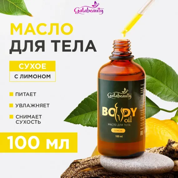 Масло Galabeauty с лимоном 100 мл