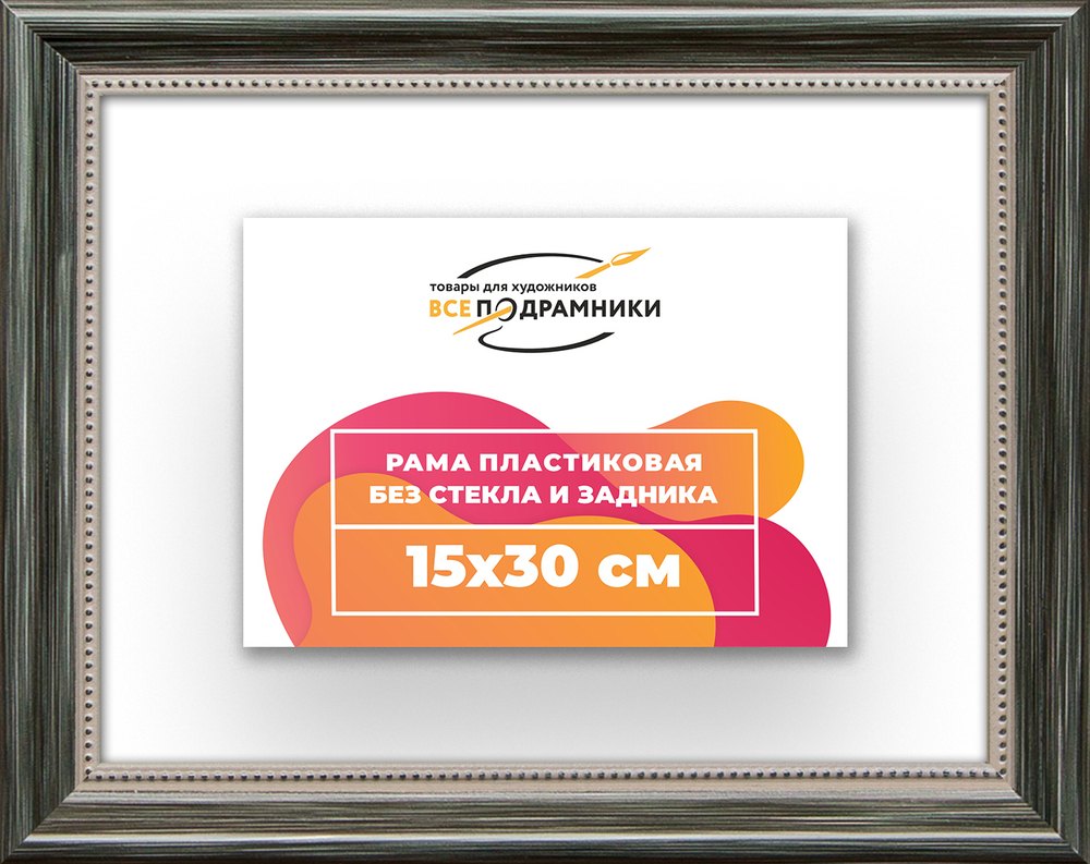Рама 15x30 для картин и фотографий RP0090360-06