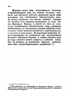 Памятная книжка для жителей Воронежской губернии на 1856 год | Н. И. Второв