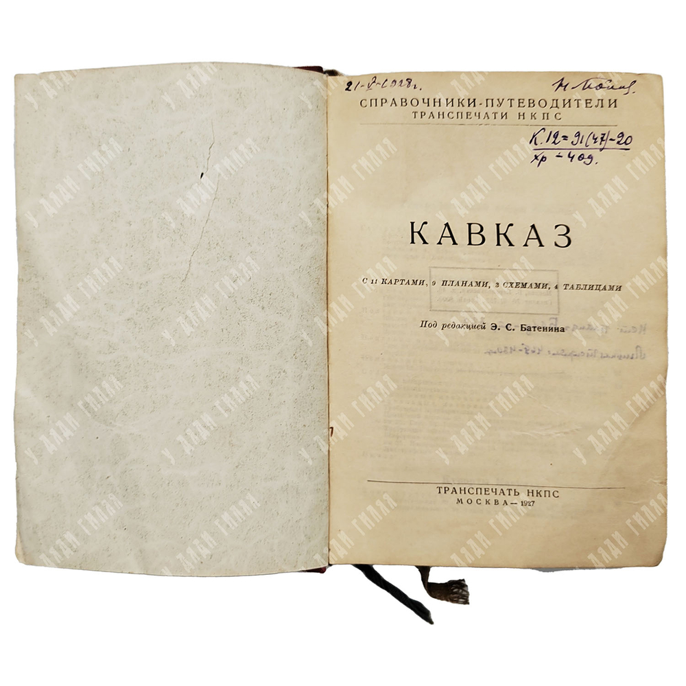 Кавказ. Справочник-путеводитель / под ред. Э. С. Батенина. 1927