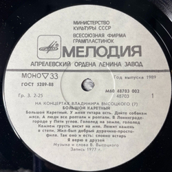 Винтажная виниловая пластинка LP Владимир Высоцкий Большой Каретный (СССР 1989)