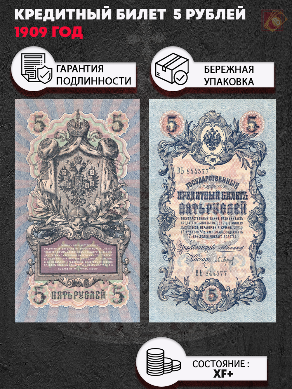 Кредитный билет 5 рублей 1909 XF+ (кассиры случайные)