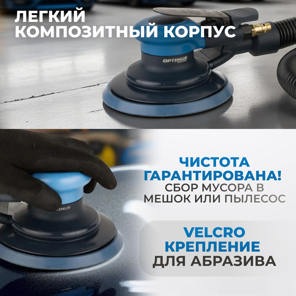 OPT-PS5501 Пневматическая орбитальная шлифовальная машина 150 мм, 5 мм