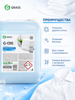 GraSS Пятновыводитель-отбеливатель G-Oxi для белых вещей с активным кислородом 5л