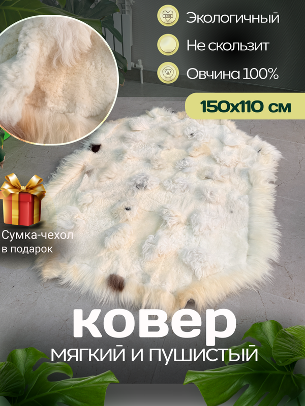 Ковер прямоугольный натуральный мех овчина