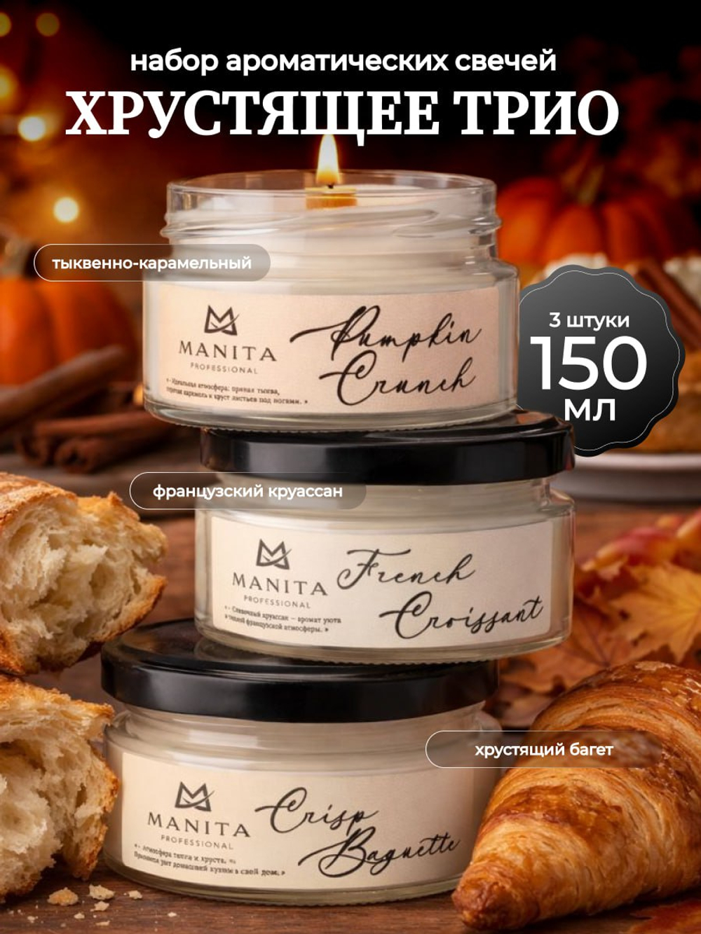 Manita Professional Набор Ароматических свечей Хрустящее Трио, 150мл