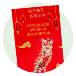 Тетради для иероглифов